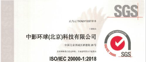 中影环球获iso iec 20000信息技术服务管理体系认证