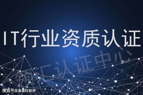 领汇认证中心 it信息技术企业可以做哪些资质认证